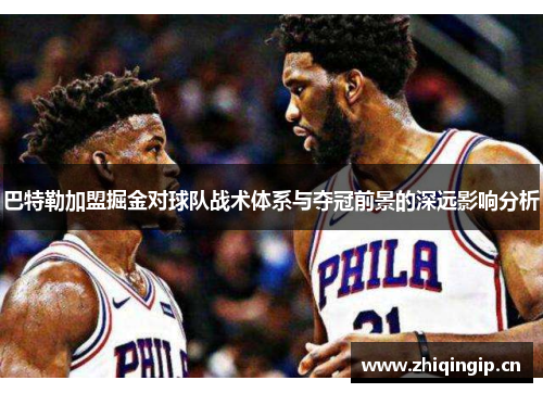 巴特勒加盟掘金对球队战术体系与夺冠前景的深远影响分析 巴特勒加盟掘金对球队战术体系与夺冠前景的深远影响分析