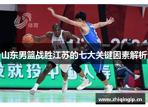 山东男篮战胜江苏的七大关键因素解析 山东男篮战胜江苏的七大关键因素解析