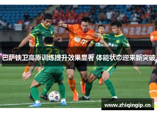 巴萨铁卫高原训练提升效果显著 体能状态迎来新突破 巴萨铁卫高原训练提升效果显著 体能状态迎来新突破