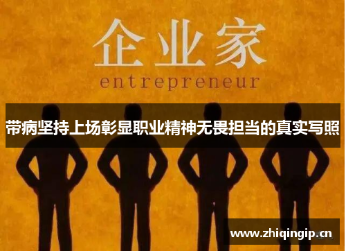 带病坚持上场彰显职业精神无畏担当的真实写照