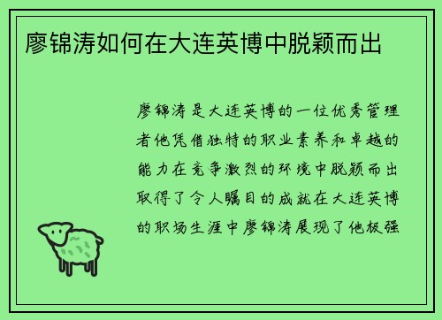 廖锦涛如何在大连英博中脱颖而出