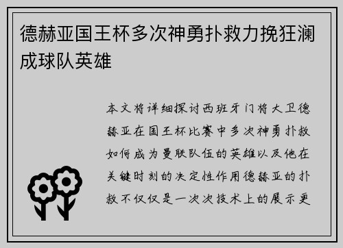 德赫亚国王杯多次神勇扑救力挽狂澜成球队英雄