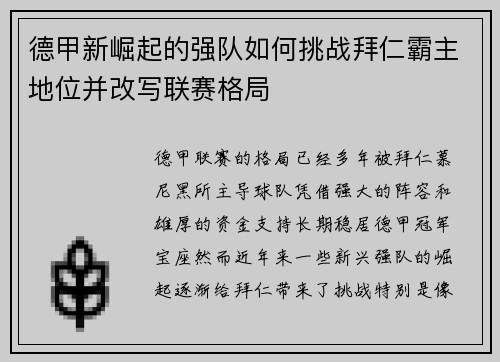 德甲新崛起的强队如何挑战拜仁霸主地位并改写联赛格局