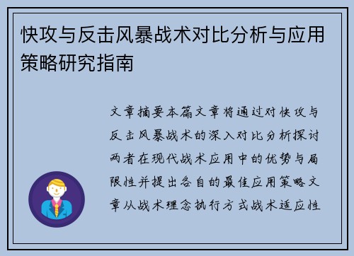 快攻与反击风暴战术对比分析与应用策略研究指南