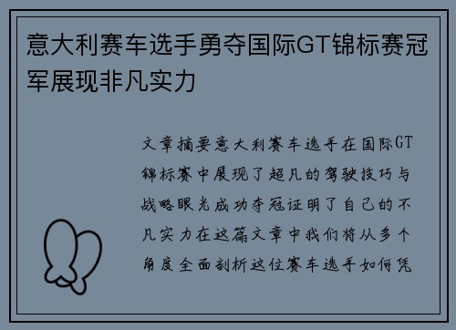 意大利赛车选手勇夺国际GT锦标赛冠军展现非凡实力