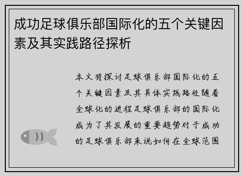 成功足球俱乐部国际化的五个关键因素及其实践路径探析