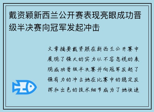 戴资颖新西兰公开赛表现亮眼成功晋级半决赛向冠军发起冲击 戴资颖新西兰公开赛表现亮眼成功晋级半决赛向冠军发起冲击