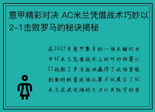 意甲精彩对决 AC米兰凭借战术巧妙以2-1击败罗马的秘诀揭秘 意甲精彩对决 AC米兰凭借战术巧妙以2-1击败罗马的秘诀揭秘