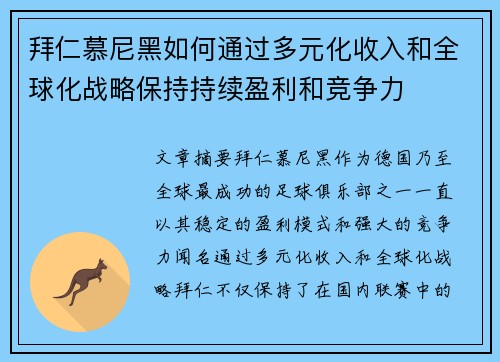 拜仁慕尼黑如何通过多元化收入和全球化战略保持持续盈利和竞争力 拜仁慕尼黑如何通过多元化收入和全球化战略保持持续盈利和竞争力