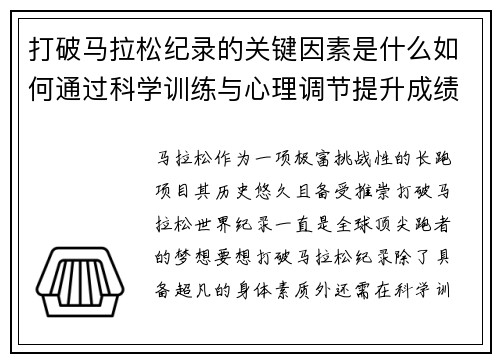 打破马拉松纪录的关键因素是什么如何通过科学训练与心理调节提升成绩 打破马拉松纪录的关键因素是什么如何通过科学训练与心理调节提升成绩