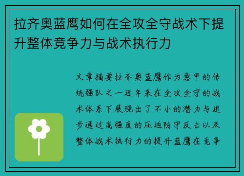 拉齐奥蓝鹰如何在全攻全守战术下提升整体竞争力与战术执行力 拉齐奥蓝鹰如何在全攻全守战术下提升整体竞争力与战术执行力