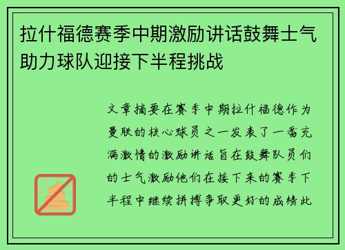 拉什福德赛季中期激励讲话鼓舞士气助力球队迎接下半程挑战 拉什福德赛季中期激励讲话鼓舞士气助力球队迎接下半程挑战