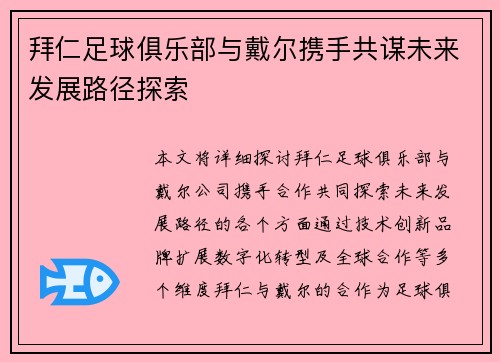 拜仁足球俱乐部与戴尔携手共谋未来发展路径探索