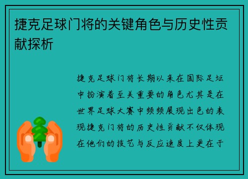 捷克足球门将的关键角色与历史性贡献探析 捷克足球门将的关键角色与历史性贡献探析