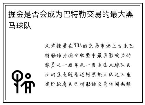 掘金是否会成为巴特勒交易的最大黑马球队 掘金是否会成为巴特勒交易的最大黑马球队