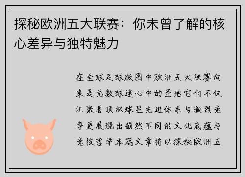 探秘欧洲五大联赛：你未曾了解的核心差异与独特魅力