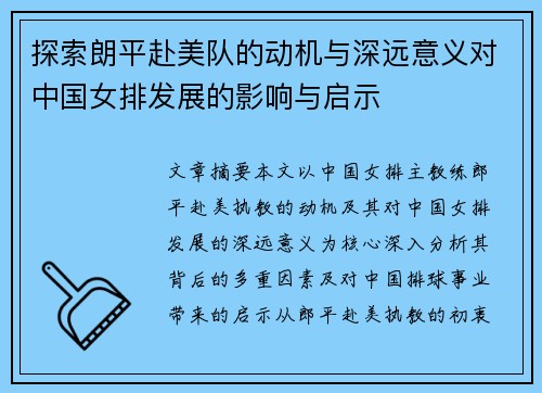 探索朗平赴美队的动机与深远意义对中国女排发展的影响与启示