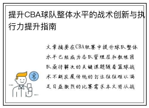 提升CBA球队整体水平的战术创新与执行力提升指南