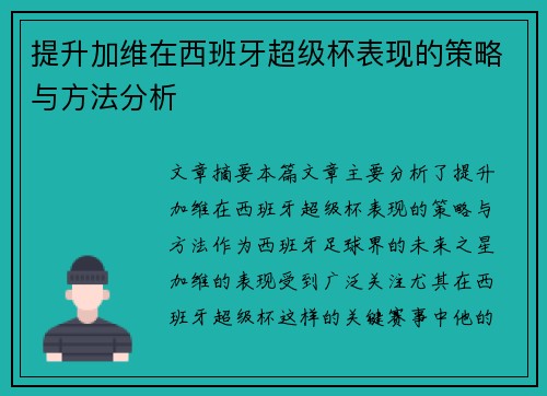 提升加维在西班牙超级杯表现的策略与方法分析 提升加维在西班牙超级杯表现的策略与方法分析