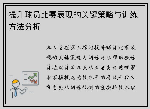 提升球员比赛表现的关键策略与训练方法分析