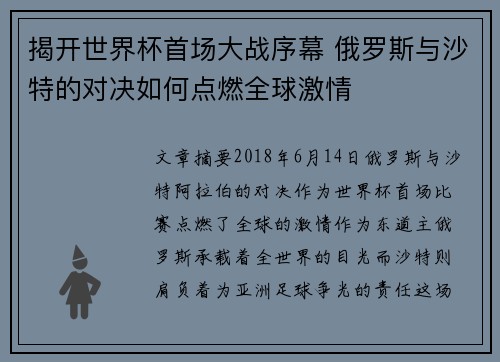 揭开世界杯首场大战序幕 俄罗斯与沙特的对决如何点燃全球激情 揭开世界杯首场大战序幕 俄罗斯与沙特的对决如何点燃全球激情