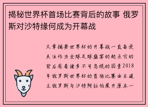 揭秘世界杯首场比赛背后的故事 俄罗斯对沙特缘何成为开幕战 揭秘世界杯首场比赛背后的故事 俄罗斯对沙特缘何成为开幕战