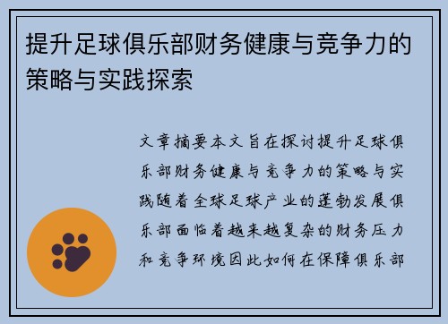 提升足球俱乐部财务健康与竞争力的策略与实践探索 提升足球俱乐部财务健康与竞争力的策略与实践探索