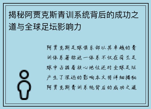 揭秘阿贾克斯青训系统背后的成功之道与全球足坛影响力 揭秘阿贾克斯青训系统背后的成功之道与全球足坛影响力