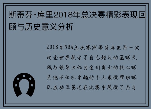 斯蒂芬·库里2018年总决赛精彩表现回顾与历史意义分析
