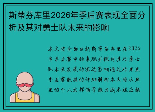 斯蒂芬库里2026年季后赛表现全面分析及其对勇士队未来的影响 斯蒂芬库里2026年季后赛表现全面分析及其对勇士队未来的影响