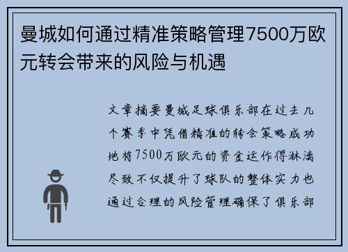 曼城如何通过精准策略管理7500万欧元转会带来的风险与机遇