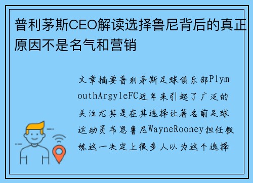 普利茅斯CEO解读选择鲁尼背后的真正原因不是名气和营销 普利茅斯CEO解读选择鲁尼背后的真正原因不是名气和营销