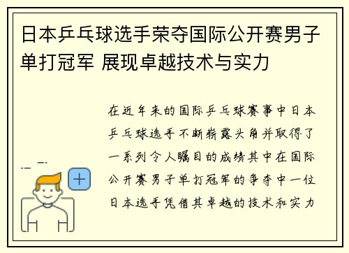 日本乒乓球选手荣夺国际公开赛男子单打冠军 展现卓越技术与实力