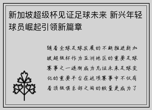 新加坡超级杯见证足球未来 新兴年轻球员崛起引领新篇章 新加坡超级杯见证足球未来 新兴年轻球员崛起引领新篇章