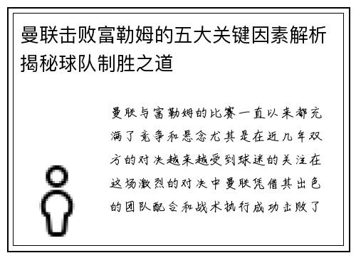 曼联击败富勒姆的五大关键因素解析揭秘球队制胜之道 曼联击败富勒姆的五大关键因素解析揭秘球队制胜之道