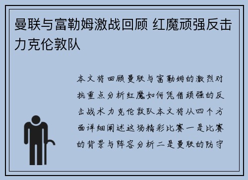 曼联与富勒姆激战回顾 红魔顽强反击力克伦敦队