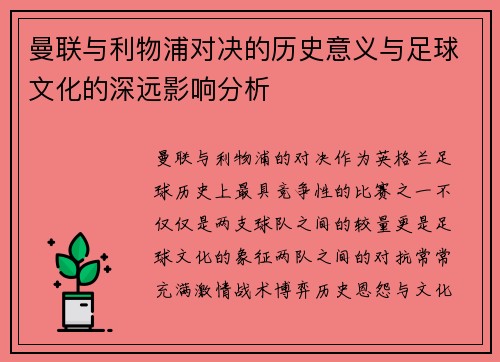 曼联与利物浦对决的历史意义与足球文化的深远影响分析