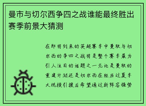 曼市与切尔西争四之战谁能最终胜出赛季前景大猜测