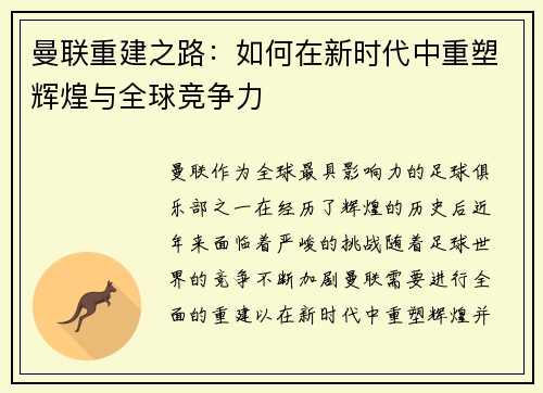 曼联重建之路：如何在新时代中重塑辉煌与全球竞争力