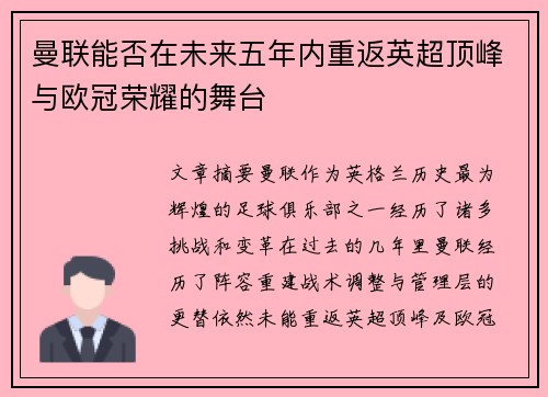 曼联能否在未来五年内重返英超顶峰与欧冠荣耀的舞台 曼联能否在未来五年内重返英超顶峰与欧冠荣耀的舞台