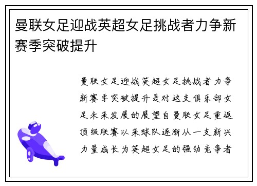 曼联女足迎战英超女足挑战者力争新赛季突破提升 曼联女足迎战英超女足挑战者力争新赛季突破提升