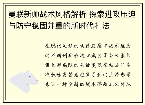 曼联新帅战术风格解析 探索进攻压迫与防守稳固并重的新时代打法 曼联新帅战术风格解析 探索进攻压迫与防守稳固并重的新时代打法