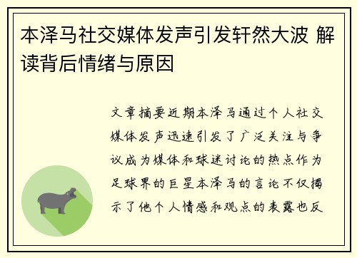 本泽马社交媒体发声引发轩然大波 解读背后情绪与原因