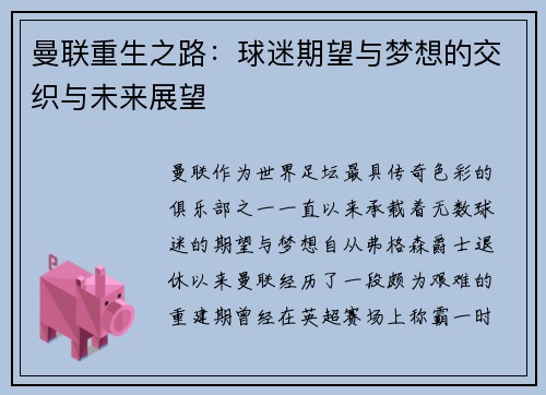 曼联重生之路:球迷期望与梦想的交织与未来展望 曼联重生之路:球迷期望与梦想的交织与未来展望