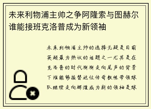 未来利物浦主帅之争阿隆索与图赫尔谁能接班克洛普成为新领袖