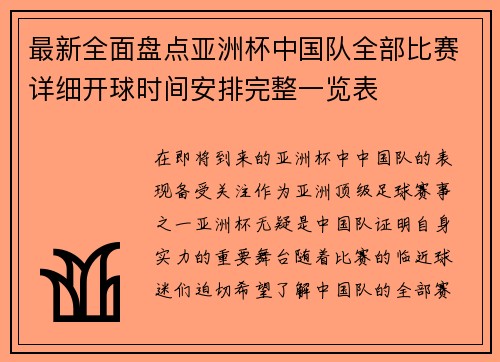 最新全面盘点亚洲杯中国队全部比赛详细开球时间安排完整一览表 最新全面盘点亚洲杯中国队全部比赛详细开球时间安排完整一览表