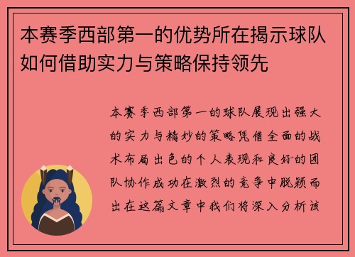 本赛季西部第一的优势所在揭示球队如何借助实力与策略保持领先 本赛季西部第一的优势所在揭示球队如何借助实力与策略保持领先