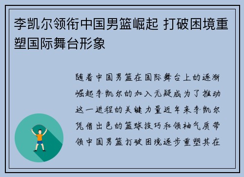 李凯尔领衔中国男篮崛起 打破困境重塑国际舞台形象 李凯尔领衔中国男篮崛起 打破困境重塑国际舞台形象