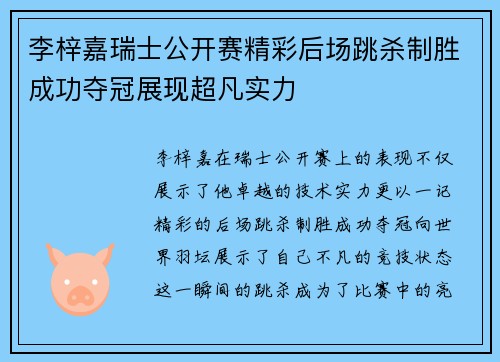 李梓嘉瑞士公开赛精彩后场跳杀制胜成功夺冠展现超凡实力 李梓嘉瑞士公开赛精彩后场跳杀制胜成功夺冠展现超凡实力
