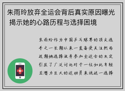 朱雨玲放弃全运会背后真实原因曝光 揭示她的心路历程与选择困境 朱雨玲放弃全运会背后真实原因曝光 揭示她的心路历程与选择困境